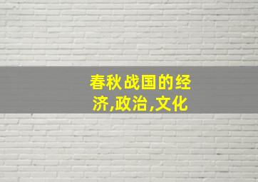 春秋战国的经济,政治,文化