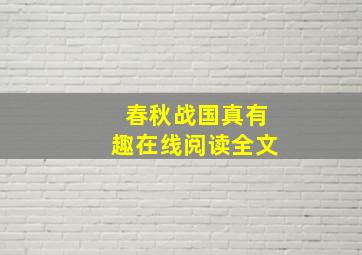 春秋战国真有趣在线阅读全文