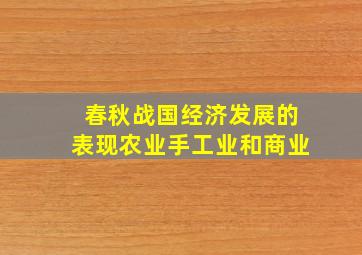 春秋战国经济发展的表现农业手工业和商业