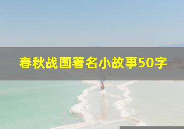 春秋战国著名小故事50字