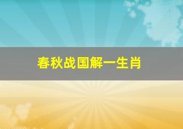 春秋战国解一生肖