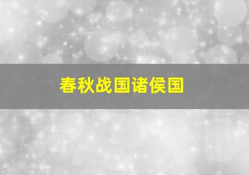 春秋战国诸侯国