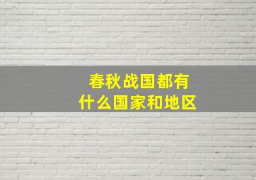 春秋战国都有什么国家和地区