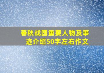 春秋战国重要人物及事迹介绍50字左右作文