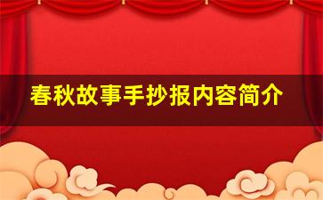 春秋故事手抄报内容简介