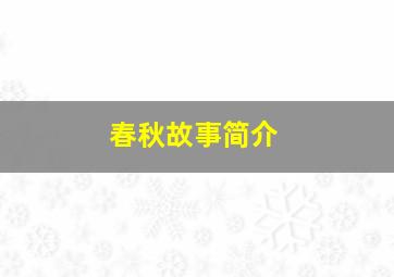 春秋故事简介