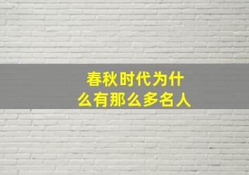 春秋时代为什么有那么多名人