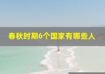 春秋时期6个国家有哪些人