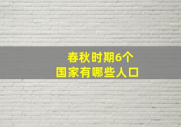 春秋时期6个国家有哪些人口