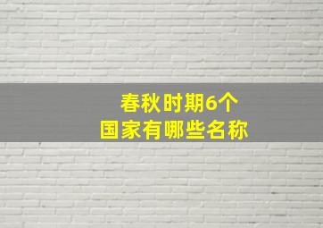 春秋时期6个国家有哪些名称