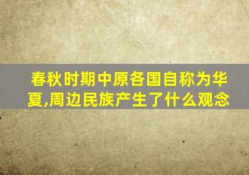 春秋时期中原各国自称为华夏,周边民族产生了什么观念