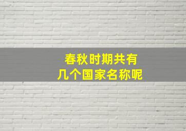 春秋时期共有几个国家名称呢