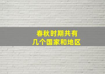 春秋时期共有几个国家和地区