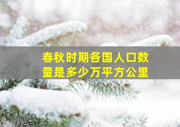 春秋时期各国人口数量是多少万平方公里