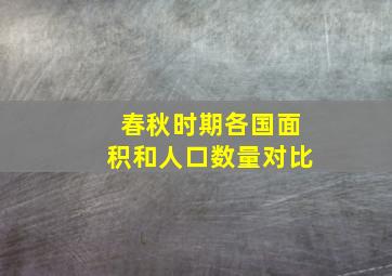 春秋时期各国面积和人口数量对比