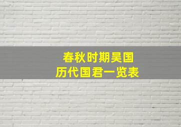 春秋时期吴国历代国君一览表