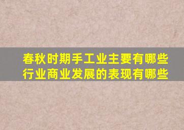 春秋时期手工业主要有哪些行业商业发展的表现有哪些