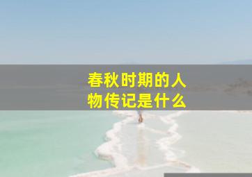 春秋时期的人物传记是什么