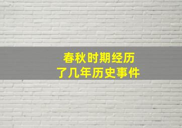 春秋时期经历了几年历史事件