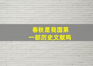 春秋是我国第一部历史文献吗