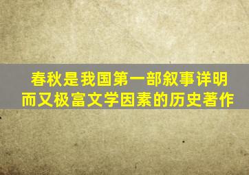 春秋是我国第一部叙事详明而又极富文学因素的历史著作