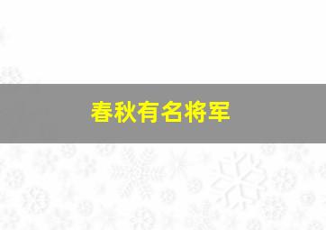 春秋有名将军