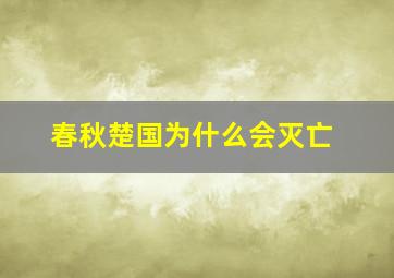 春秋楚国为什么会灭亡