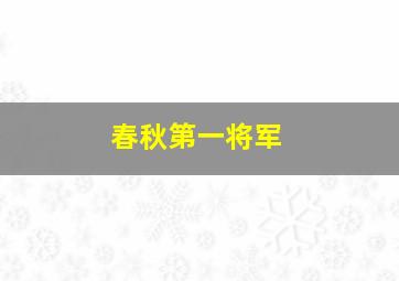 春秋第一将军