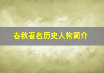 春秋著名历史人物简介