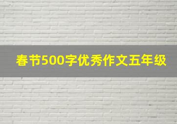 春节500字优秀作文五年级