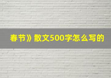 春节》散文500字怎么写的