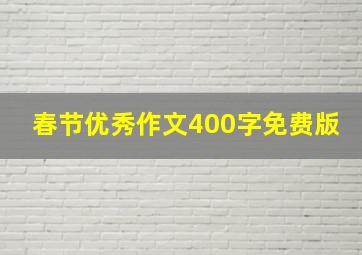 春节优秀作文400字免费版