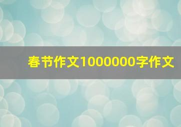 春节作文1000000字作文