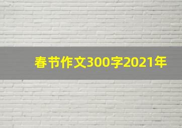 春节作文300字2021年