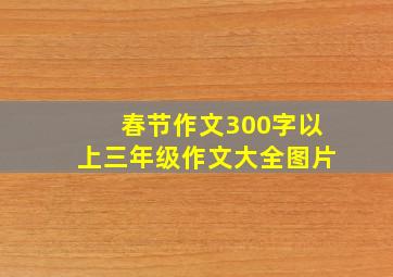 春节作文300字以上三年级作文大全图片