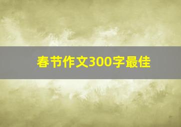 春节作文300字最佳