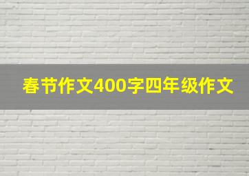 春节作文400字四年级作文