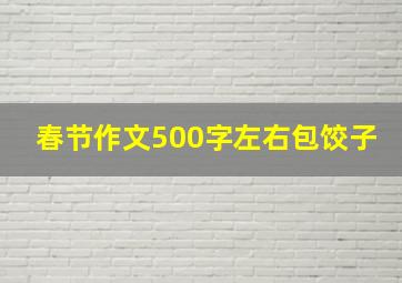 春节作文500字左右包饺子