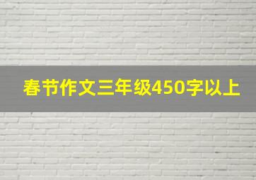 春节作文三年级450字以上