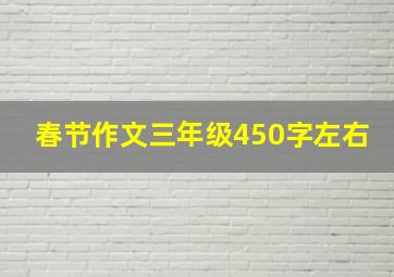 春节作文三年级450字左右