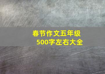 春节作文五年级500字左右大全