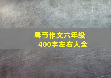 春节作文六年级400字左右大全