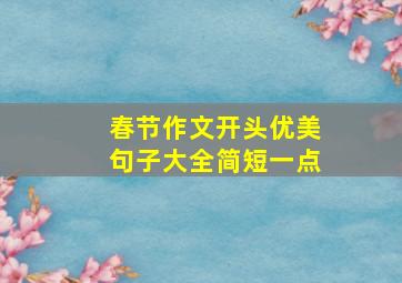 春节作文开头优美句子大全简短一点