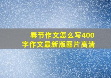 春节作文怎么写400字作文最新版图片高清