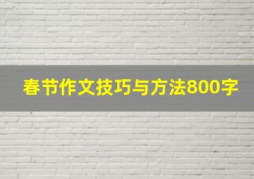 春节作文技巧与方法800字