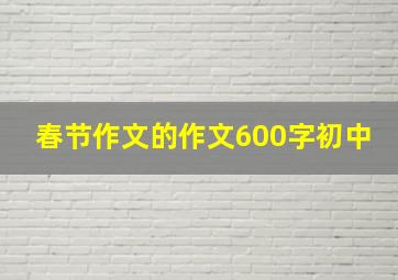 春节作文的作文600字初中