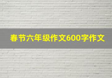 春节六年级作文600字作文