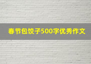 春节包饺子500字优秀作文