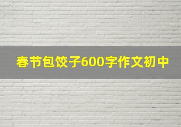 春节包饺子600字作文初中