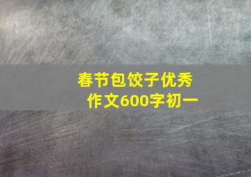 春节包饺子优秀作文600字初一